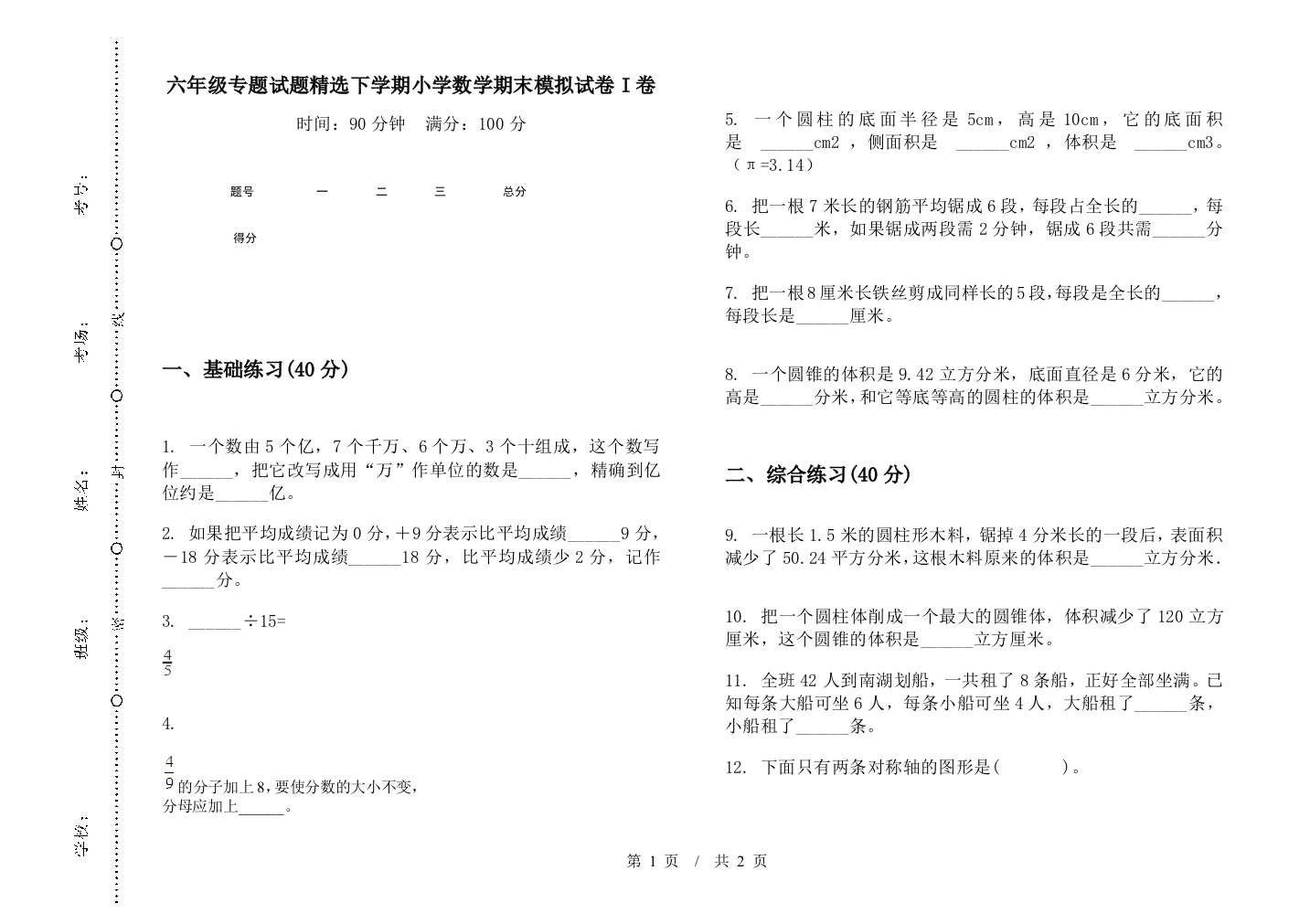 六年级专题试题精选下学期数学期末模拟试卷