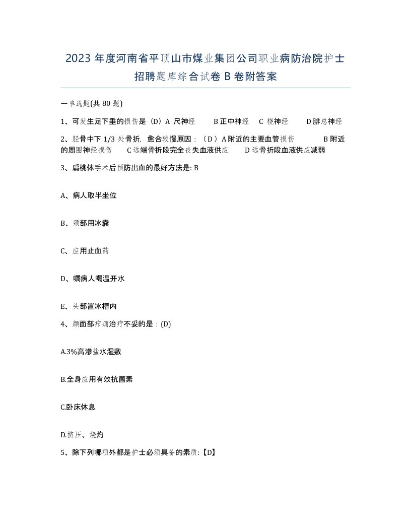 2023年度河南省平顶山市煤业集团公司职业病防治院护士招聘题库综合试卷B卷附答案