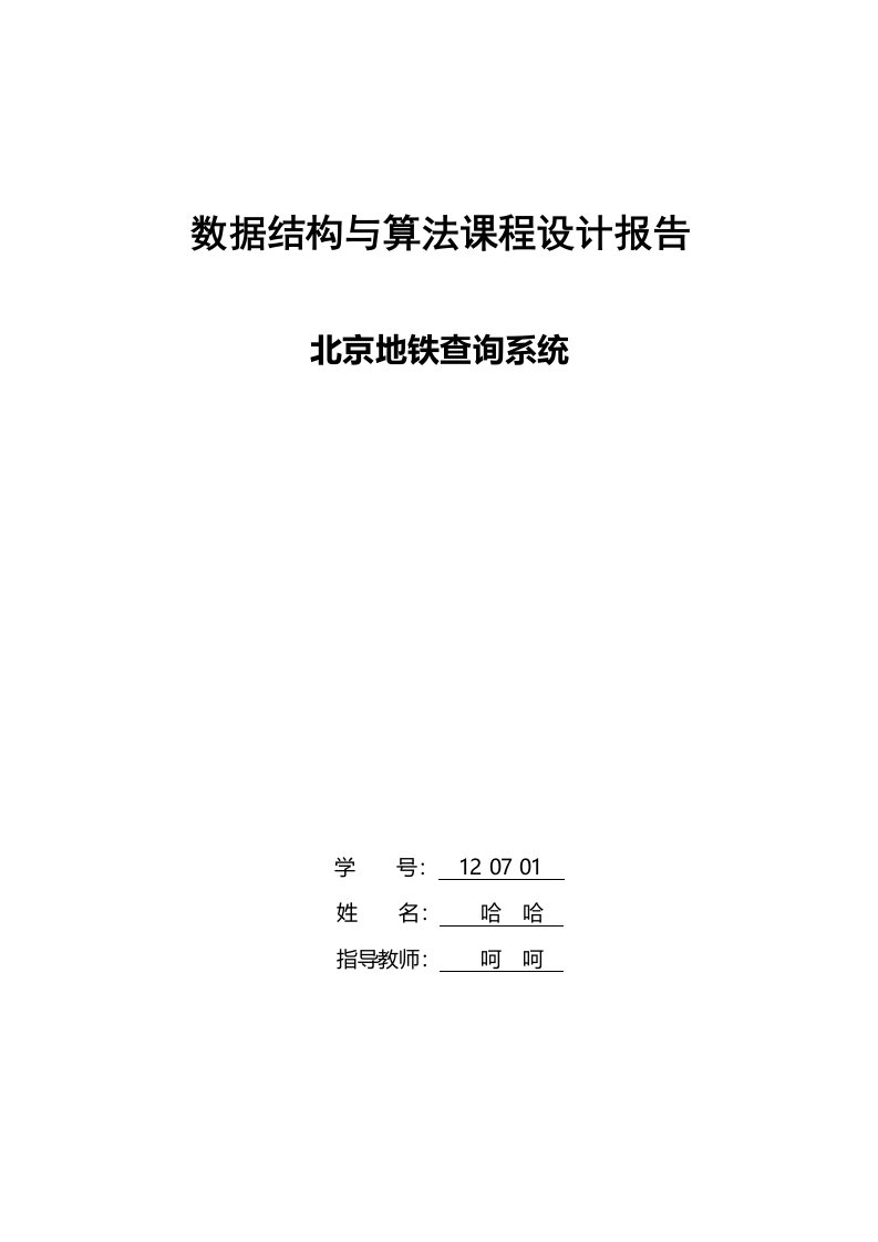 数据结构与算法课程设计报告北京地铁查询系统C