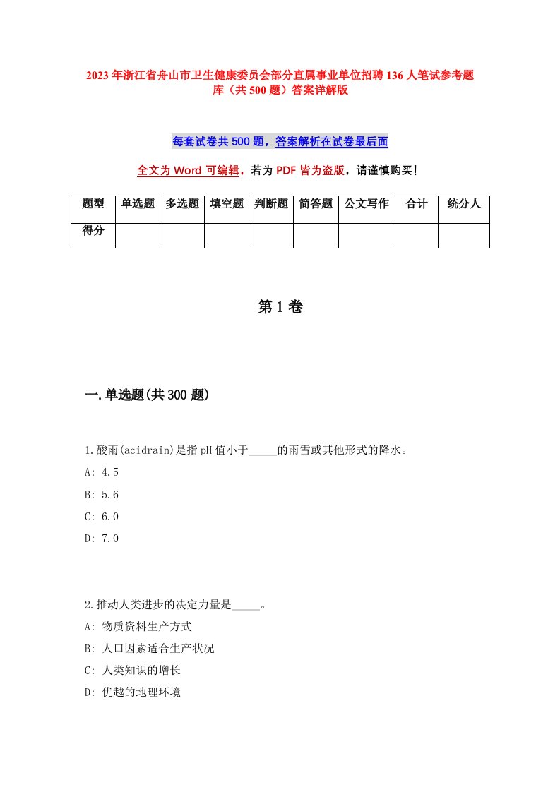 2023年浙江省舟山市卫生健康委员会部分直属事业单位招聘136人笔试参考题库共500题答案详解版