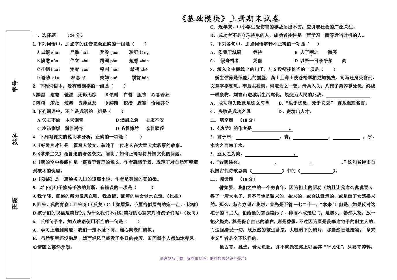 《语文》高教版中职语文(基础模块)上册期末试题