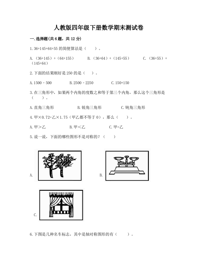 人教版四年级下册数学期末测试卷精品（精选题）