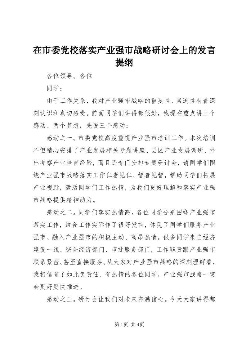 7在市委党校落实产业强市战略研讨会上的讲话提纲