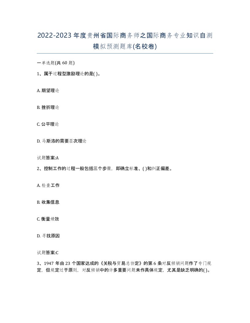 2022-2023年度贵州省国际商务师之国际商务专业知识自测模拟预测题库名校卷