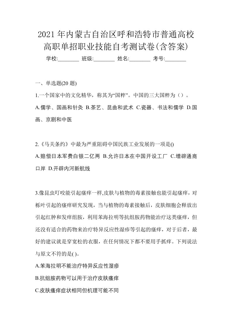 2021年内蒙古自治区呼和浩特市普通高校高职单招职业技能自考测试卷含答案