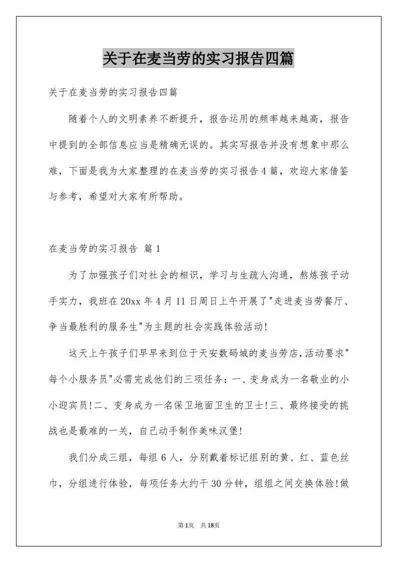 关于在麦当劳的实习报告四篇