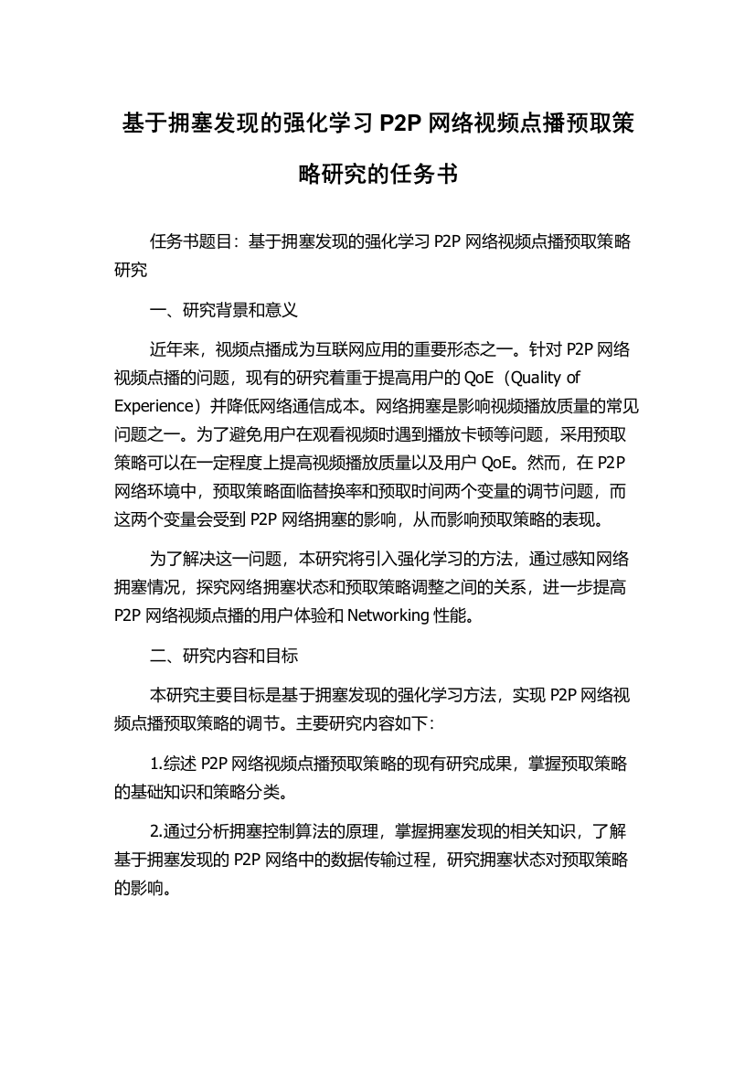 基于拥塞发现的强化学习P2P网络视频点播预取策略研究的任务书