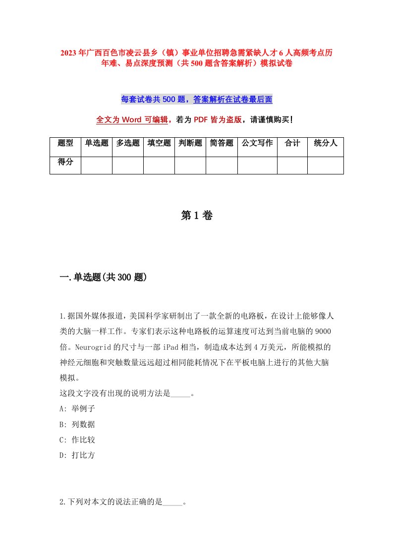 2023年广西百色市凌云县乡镇事业单位招聘急需紧缺人才6人高频考点历年难易点深度预测共500题含答案解析模拟试卷