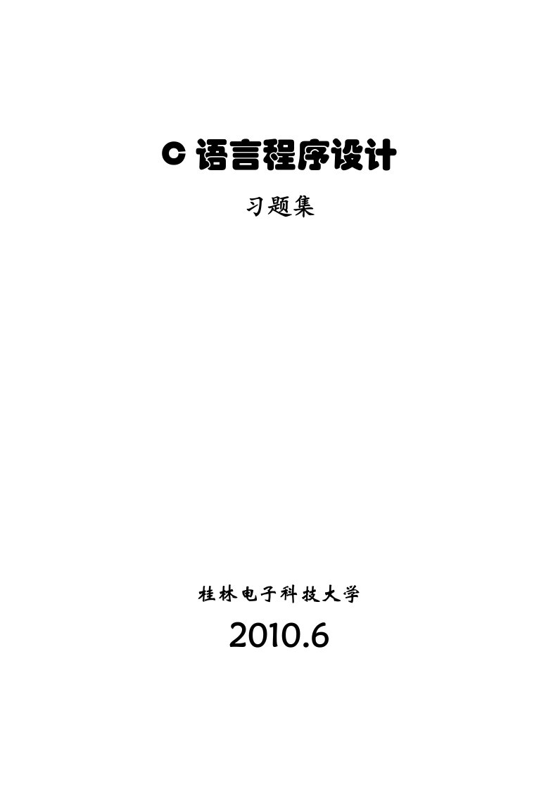 C语言程序设计习题集及答案