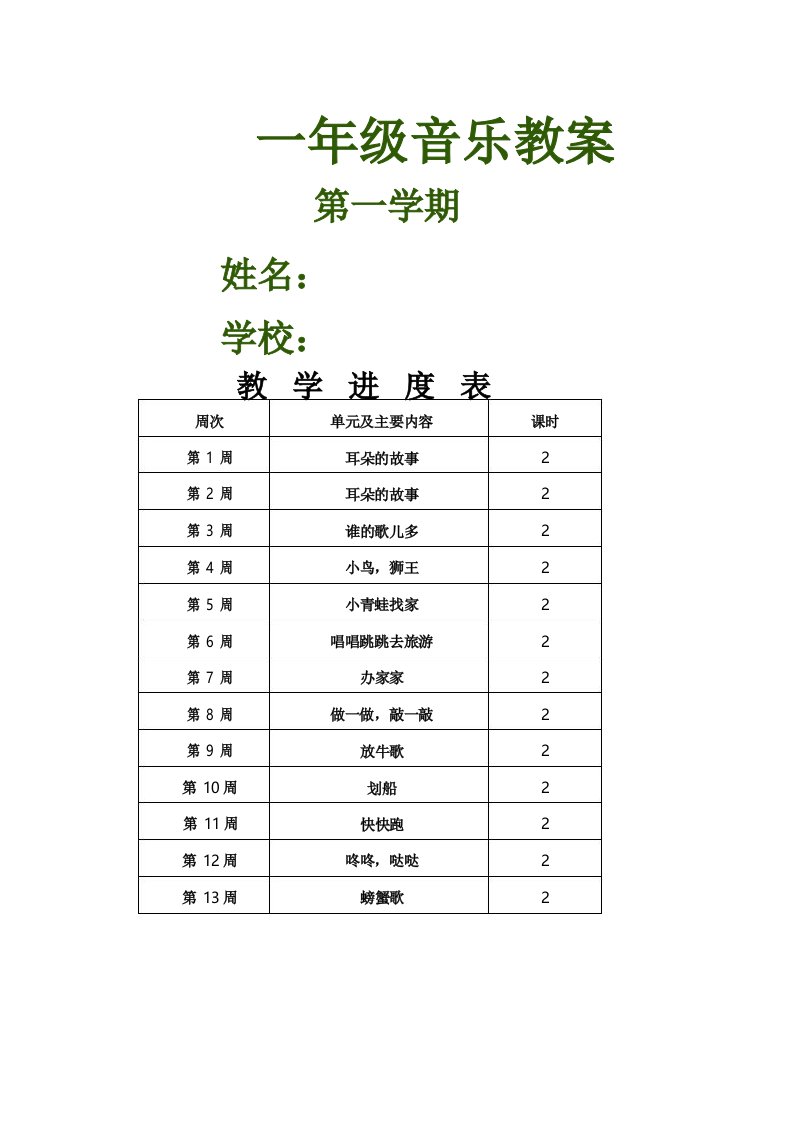 湘教版小学一年级上册音乐教案