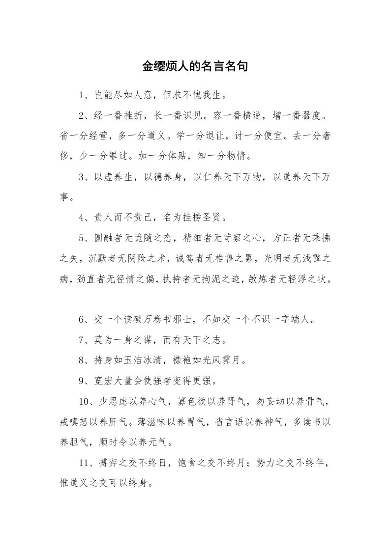 金缨烦人的名言名句