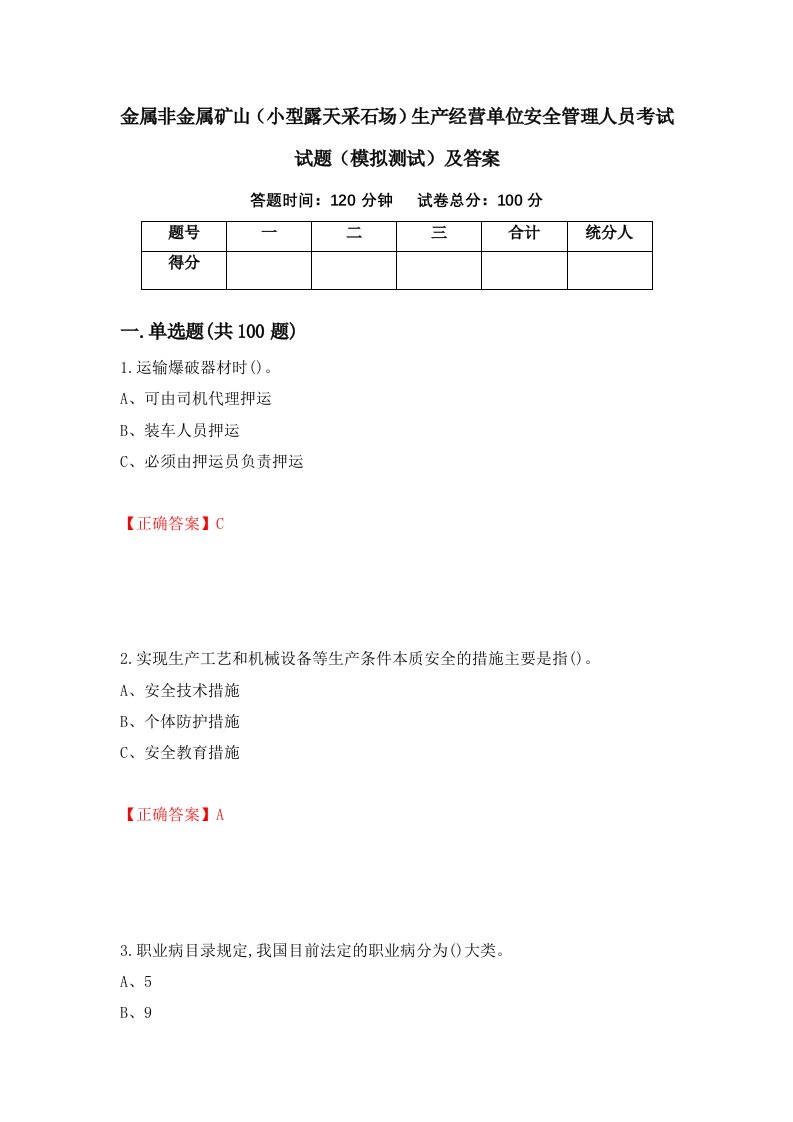 金属非金属矿山小型露天采石场生产经营单位安全管理人员考试试题模拟测试及答案第52套