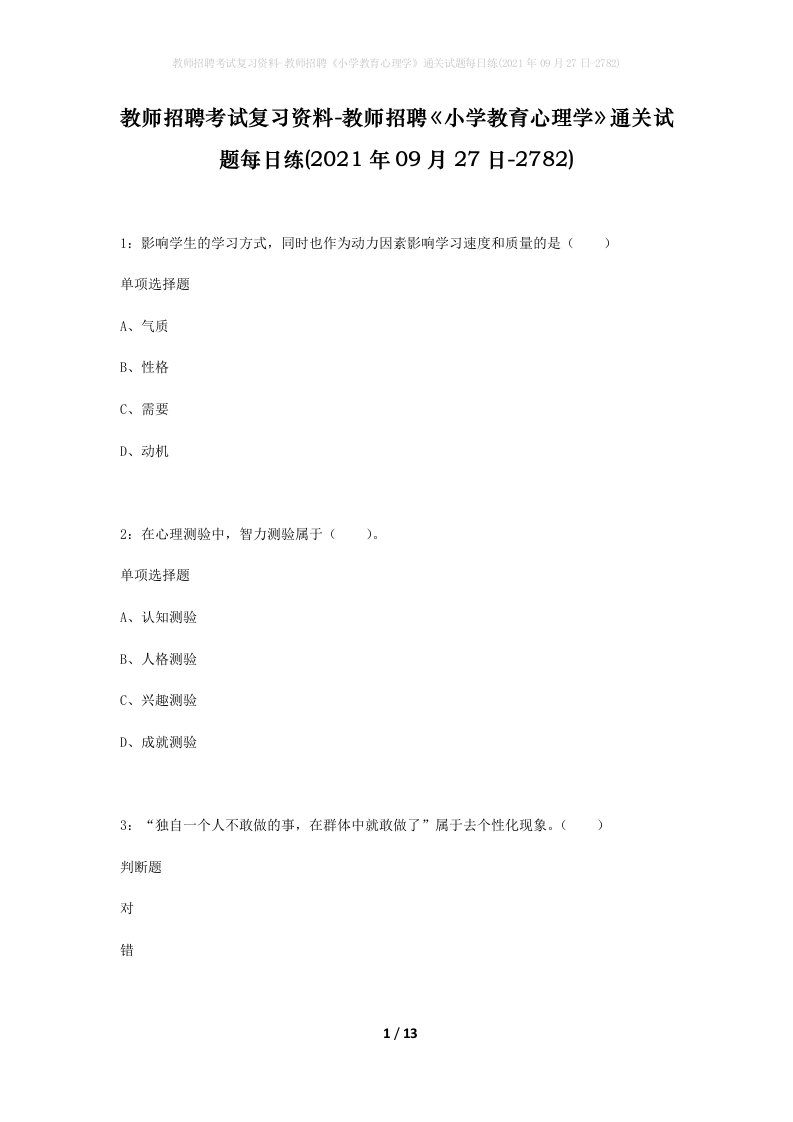 教师招聘考试复习资料-教师招聘小学教育心理学通关试题每日练2021年09月27日-2782