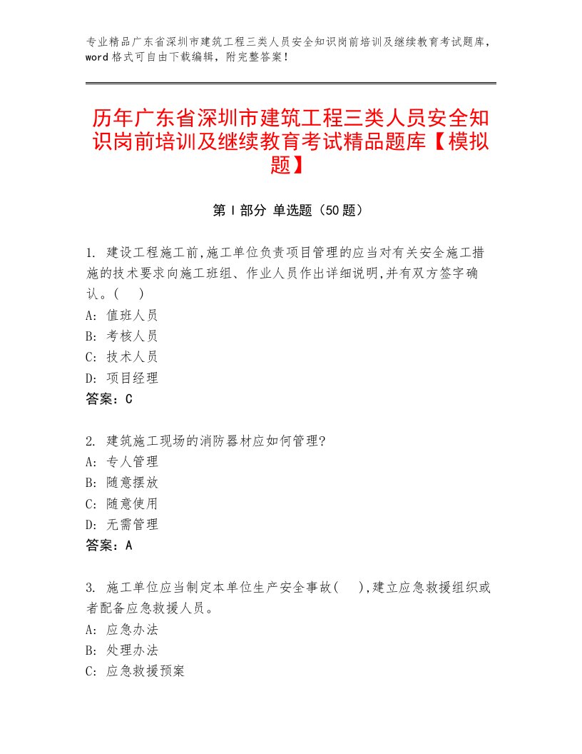 历年广东省深圳市建筑工程三类人员安全知识岗前培训及继续教育考试精品题库【模拟题】