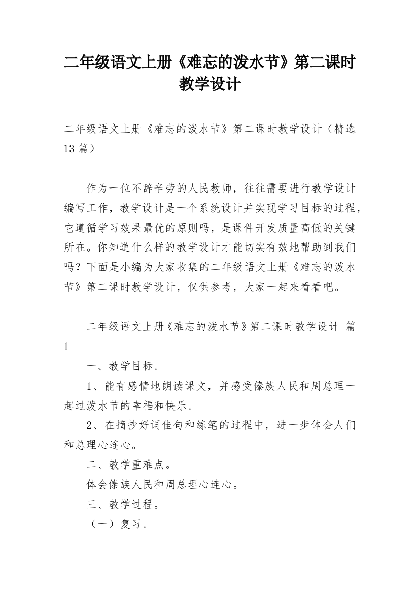 二年级语文上册《难忘的泼水节》第二课时教学设计