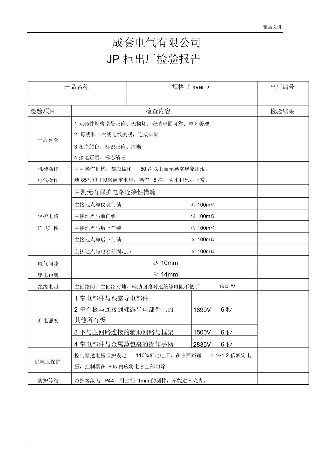 JP柜检验报告