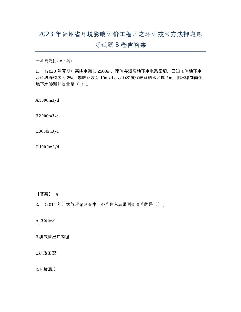 2023年贵州省环境影响评价工程师之环评技术方法押题练习试题B卷含答案