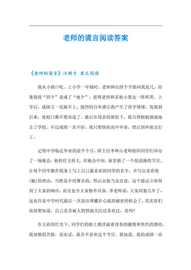 老师的谎言阅读答案