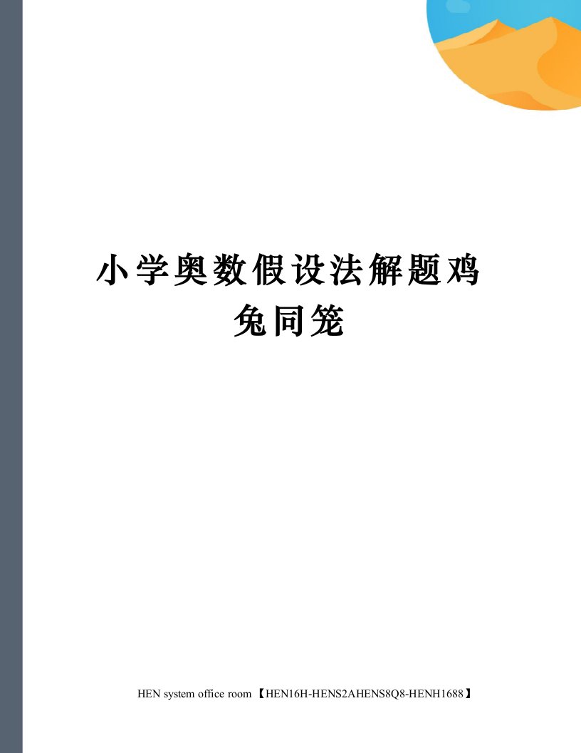 小学奥数假设法解题鸡兔同笼完整版