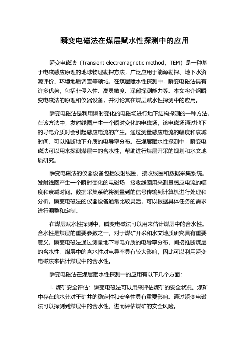 瞬变电磁法在煤层赋水性探测中的应用