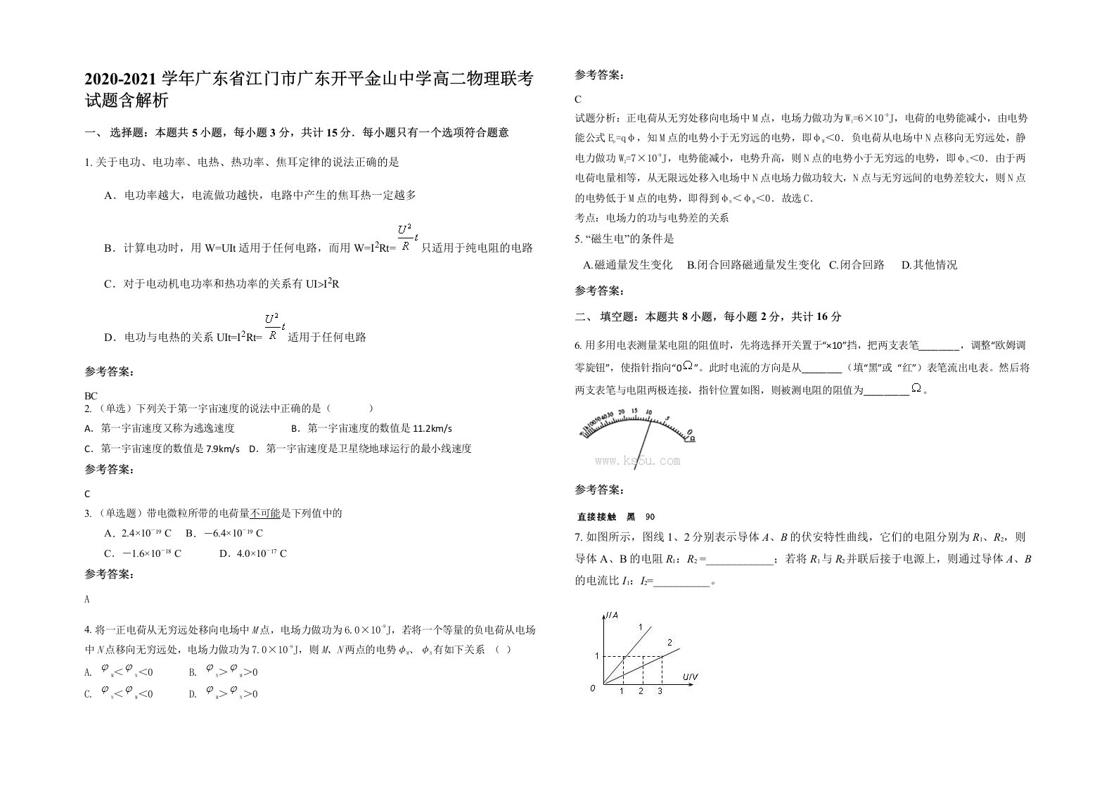 2020-2021学年广东省江门市广东开平金山中学高二物理联考试题含解析