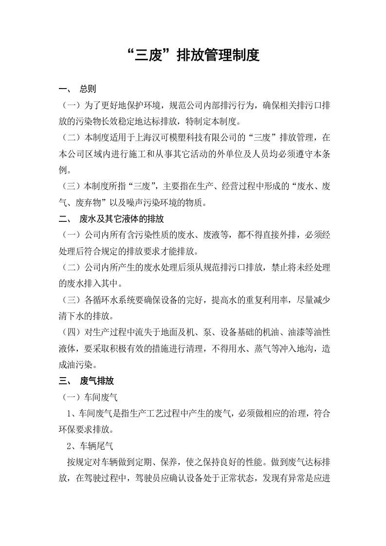 公司三废排放管理制度