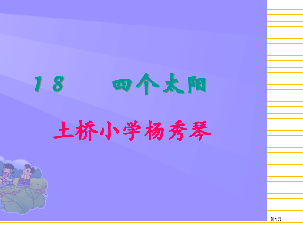 一年级语文四个太阳市名师优质课比赛一等奖市公开课获奖课件