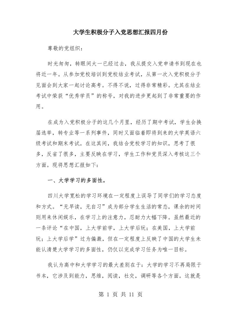 大学生积极分子入党思想汇报四月份