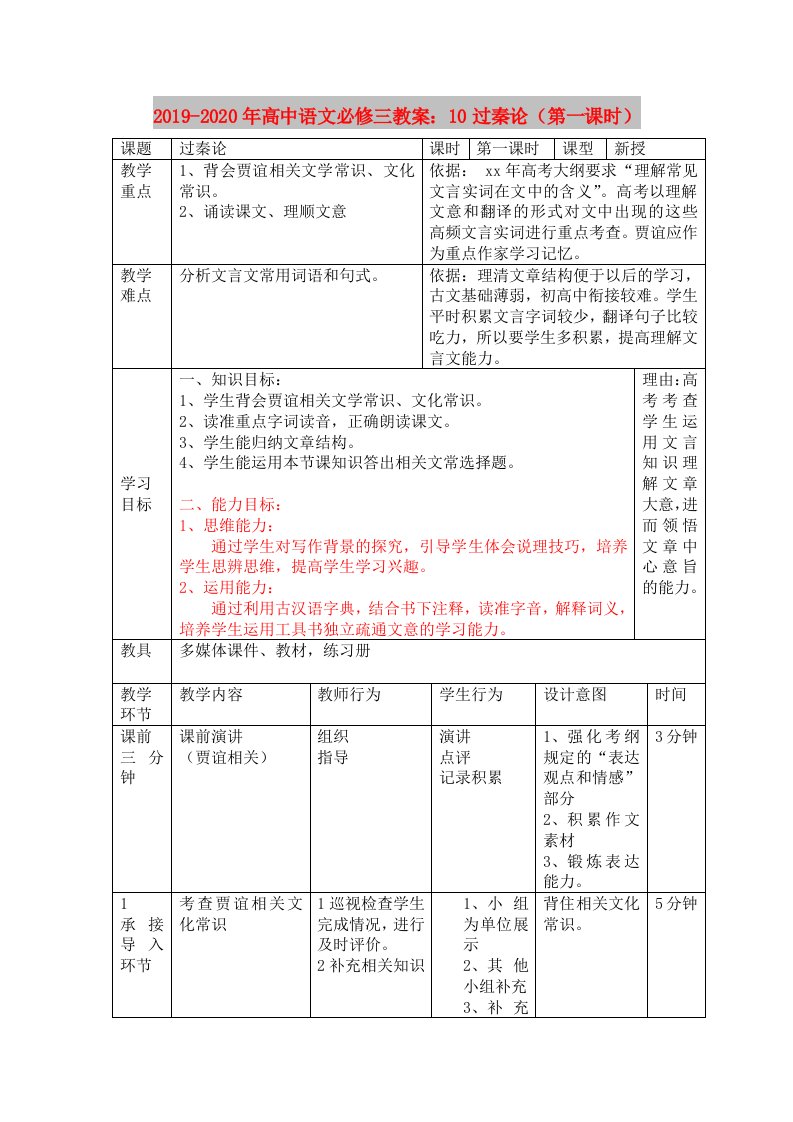 2019-2020年高中语文必修三教案：10过秦论（第一课时）