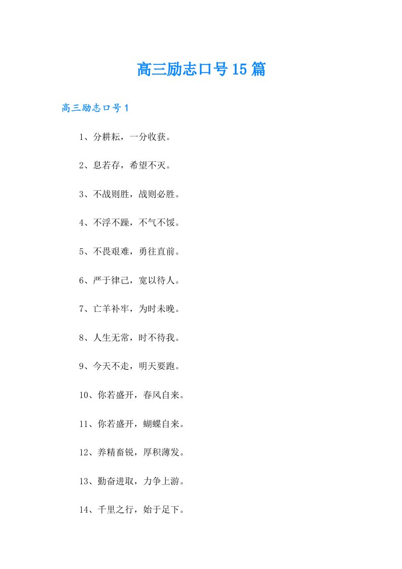 高三励志口号15篇