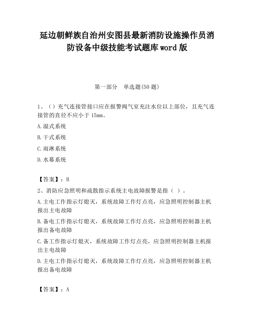 延边朝鲜族自治州安图县最新消防设施操作员消防设备中级技能考试题库word版