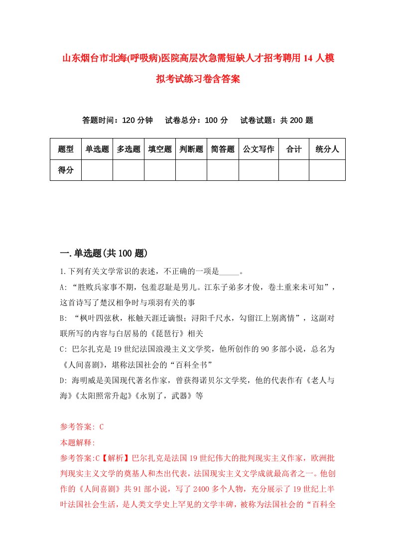 山东烟台市北海呼吸病医院高层次急需短缺人才招考聘用14人模拟考试练习卷含答案第0套