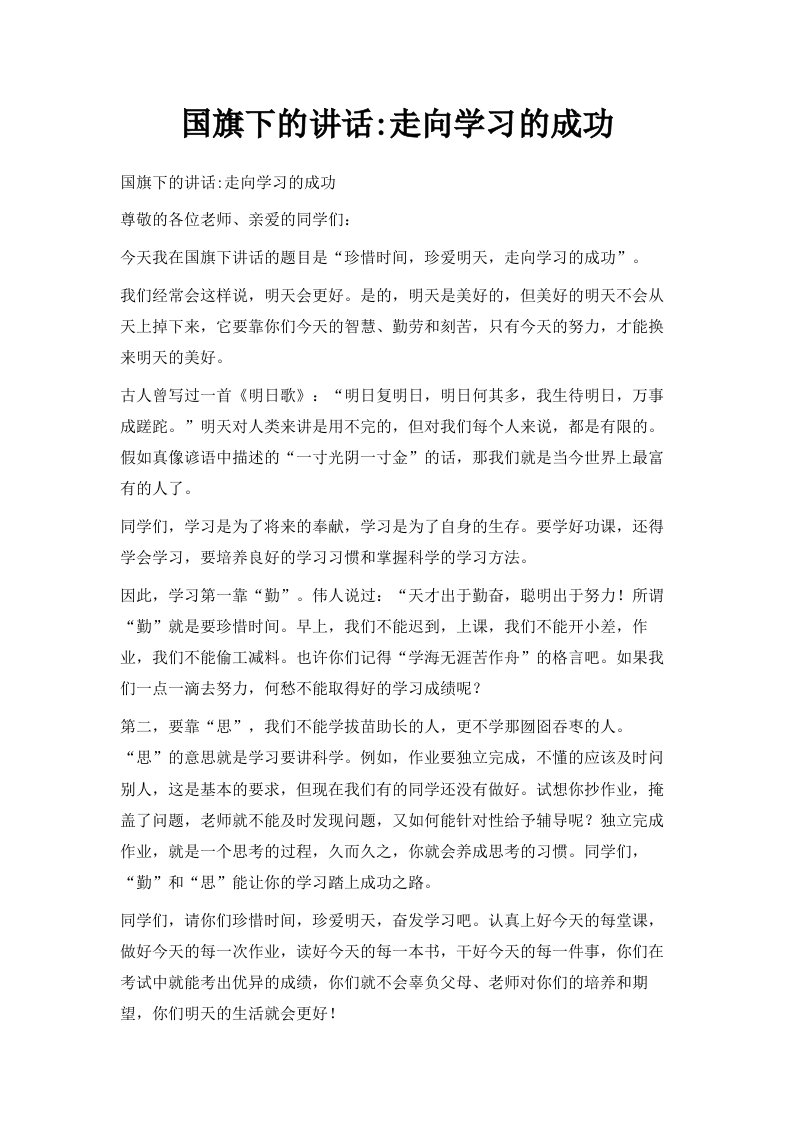 国旗下的讲话走向学习的成功