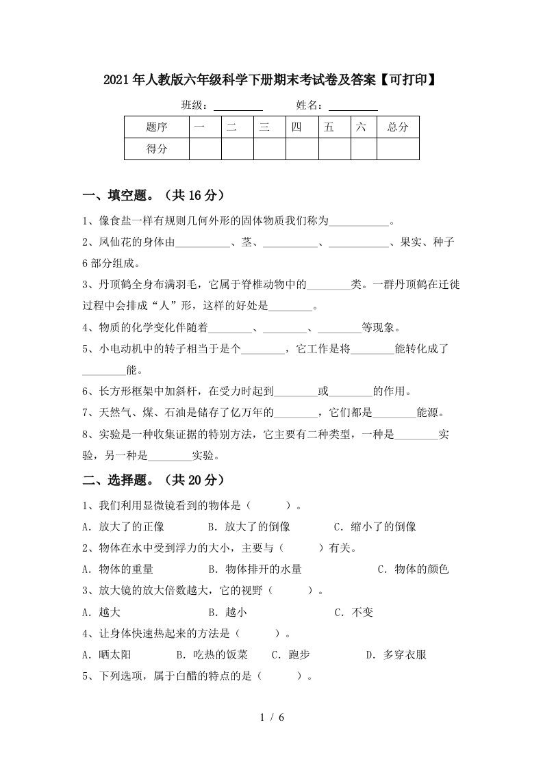 2021年人教版六年级科学下册期末考试卷及答案可打印