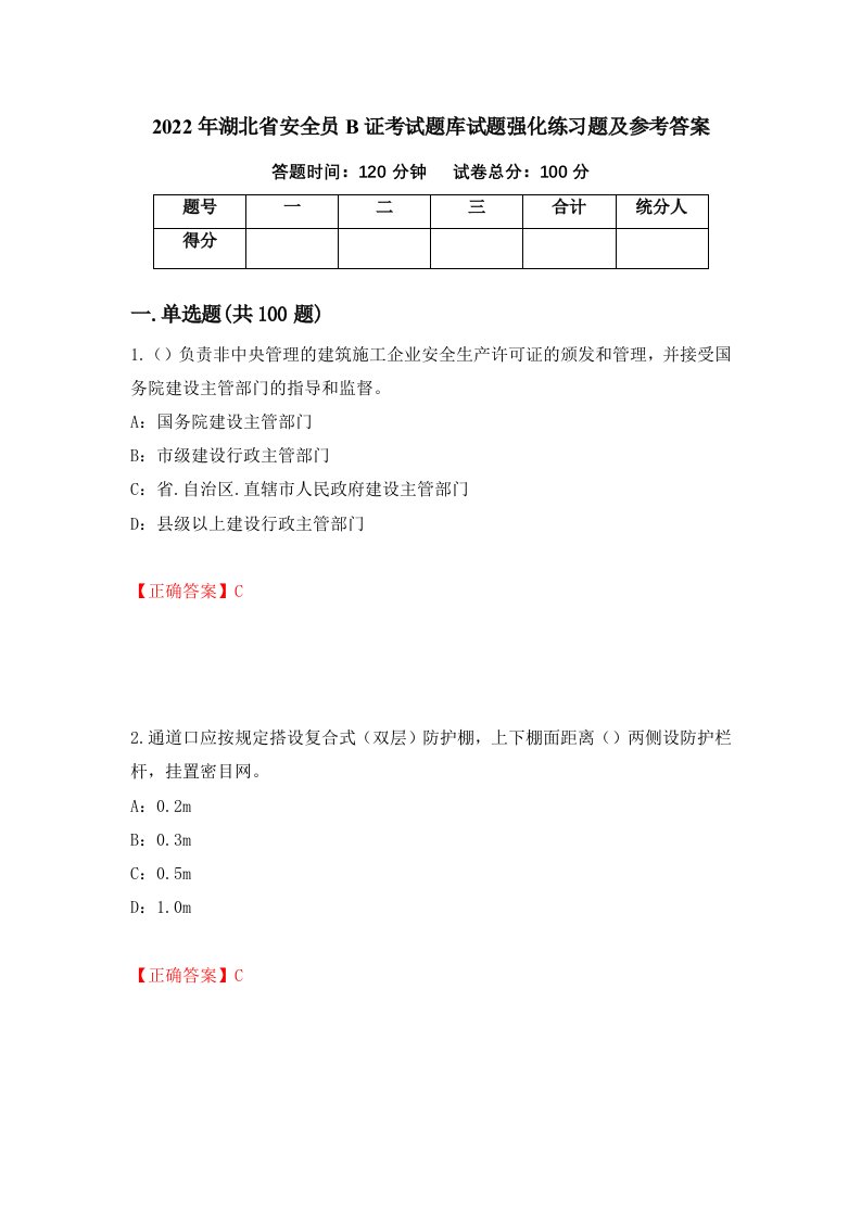 2022年湖北省安全员B证考试题库试题强化练习题及参考答案62