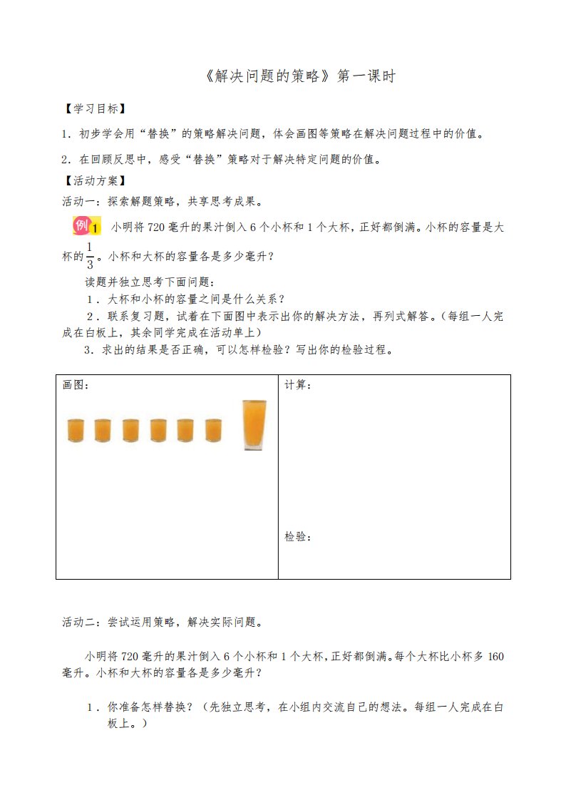 苏教版六年级数学上册第六单元活动单《解决问题的策略》