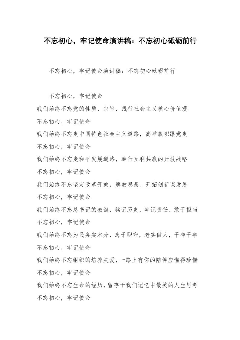 不忘初心，牢记使命演讲稿：不忘初心砥砺前行