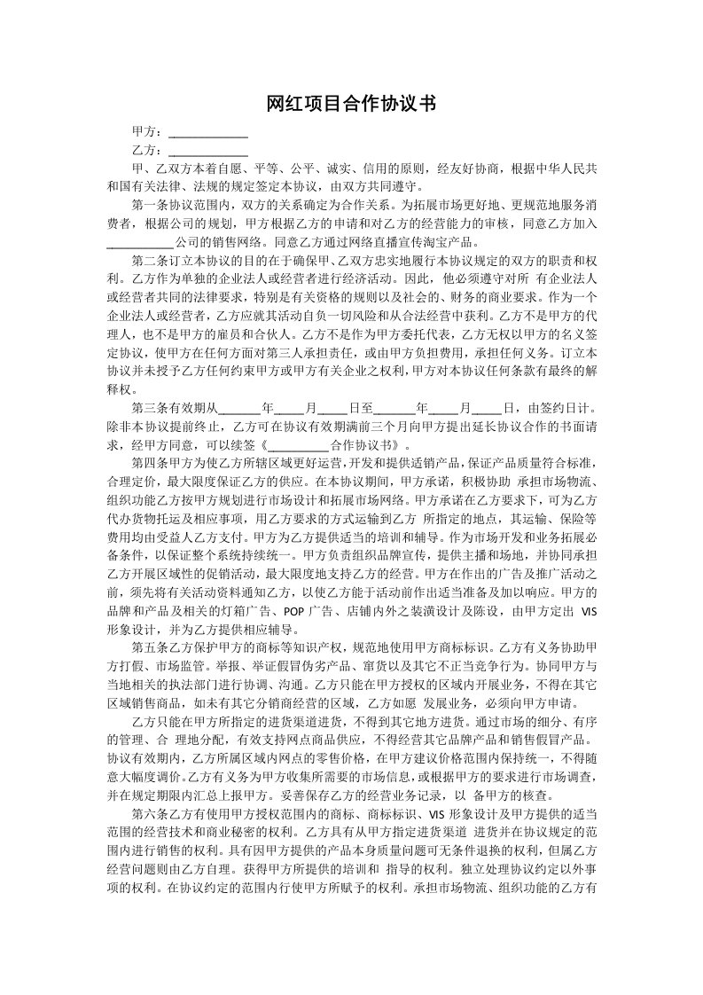 网红项目合作协议书