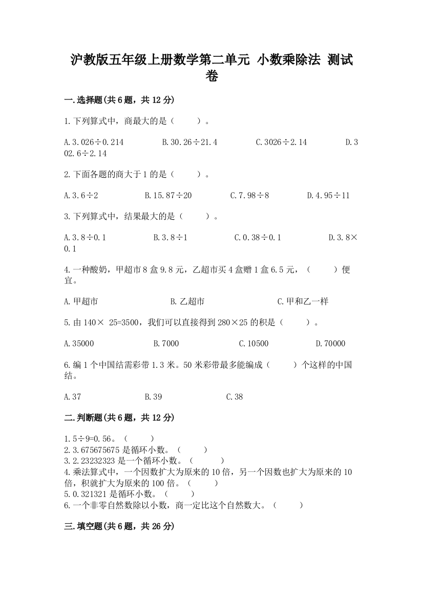 沪教版五年级上册数学第二单元-小数乘除法-测试卷附参考答案(考试直接用)