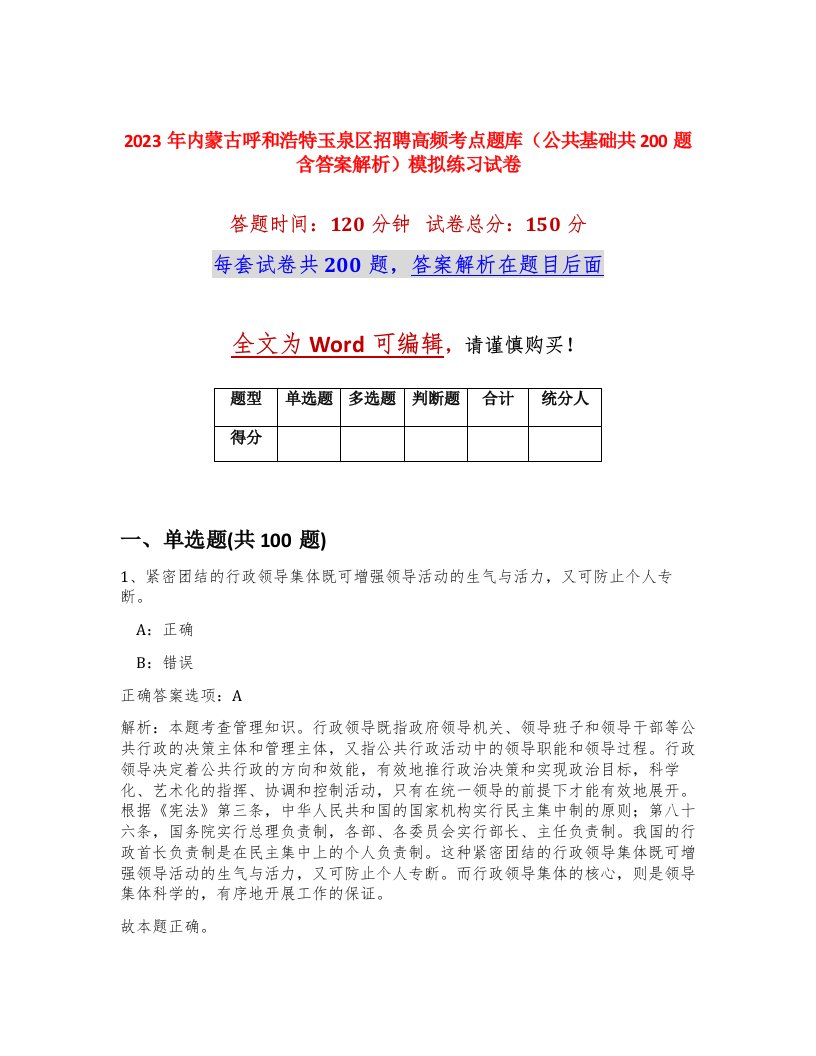 2023年内蒙古呼和浩特玉泉区招聘高频考点题库公共基础共200题含答案解析模拟练习试卷