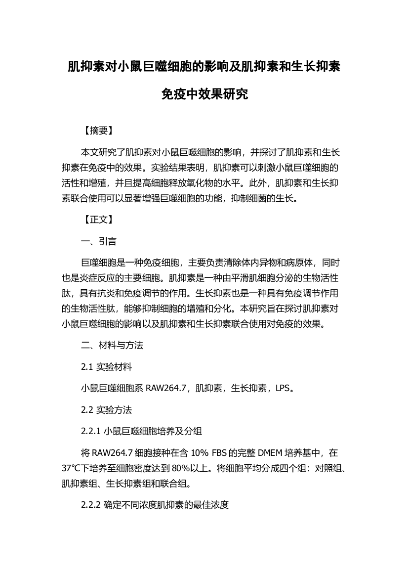 肌抑素对小鼠巨噬细胞的影响及肌抑素和生长抑素免疫中效果研究