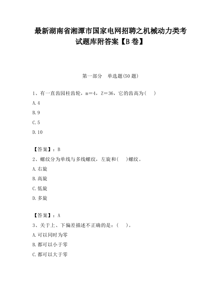 最新湖南省湘潭市国家电网招聘之机械动力类考试题库附答案【B卷】