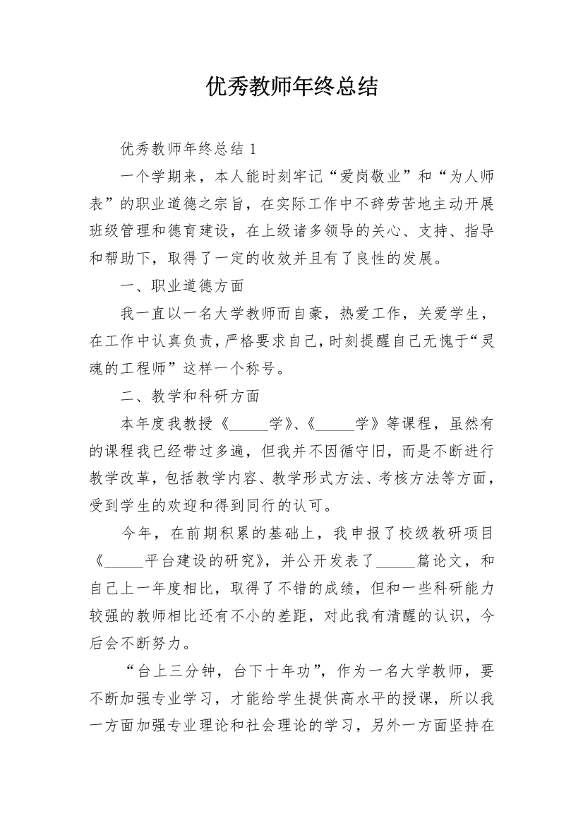 优秀教师年终总结_1