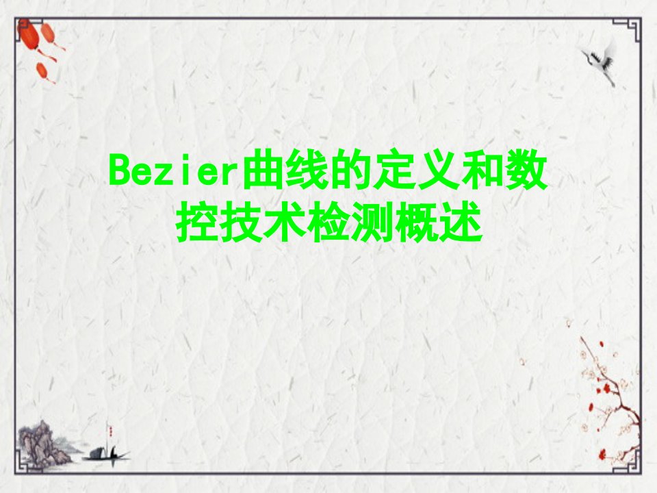 Bezier曲线的定义和数控技术检测概述