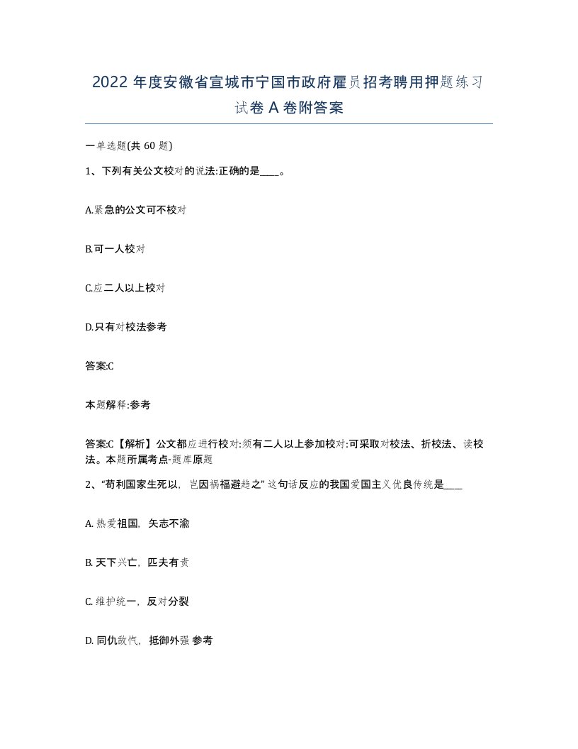 2022年度安徽省宣城市宁国市政府雇员招考聘用押题练习试卷A卷附答案