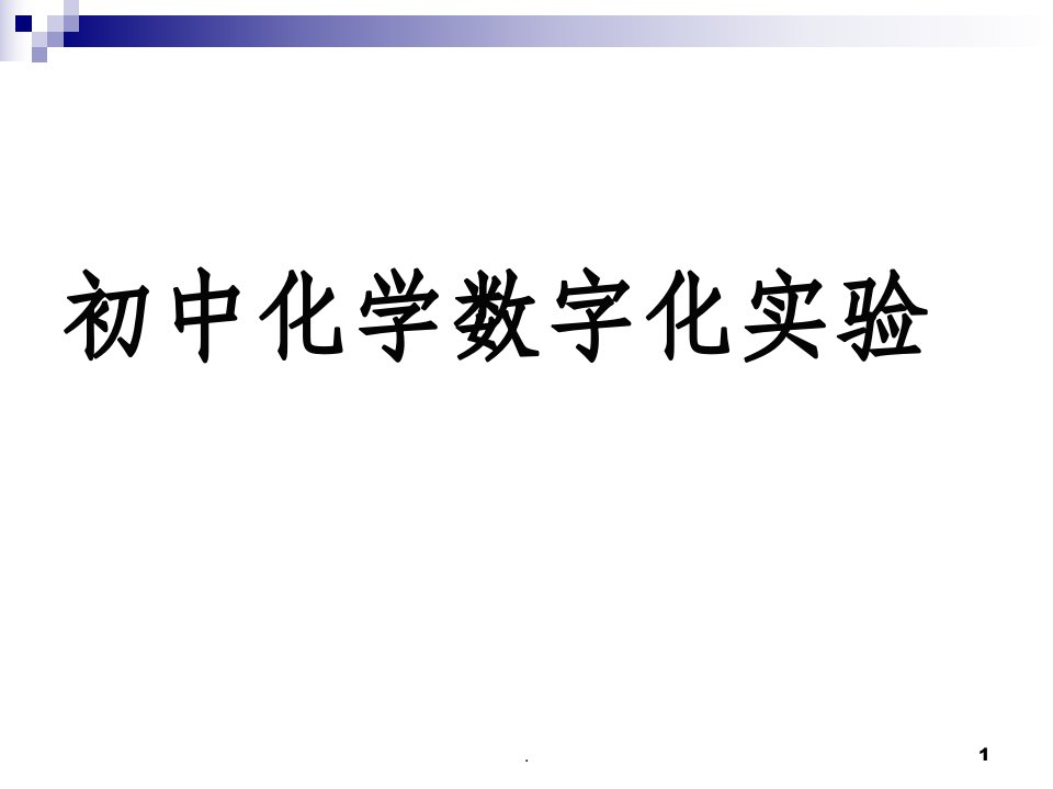 初中化学数字化实验ppt课件