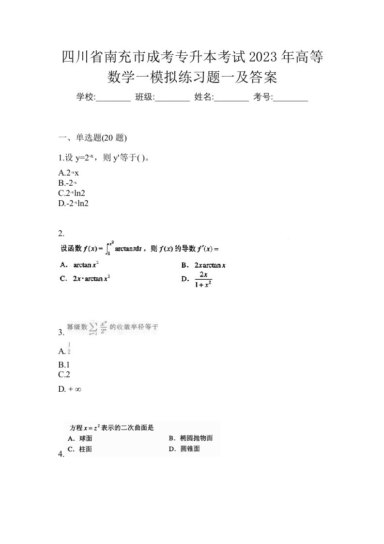 四川省南充市成考专升本考试2023年高等数学一模拟练习题一及答案