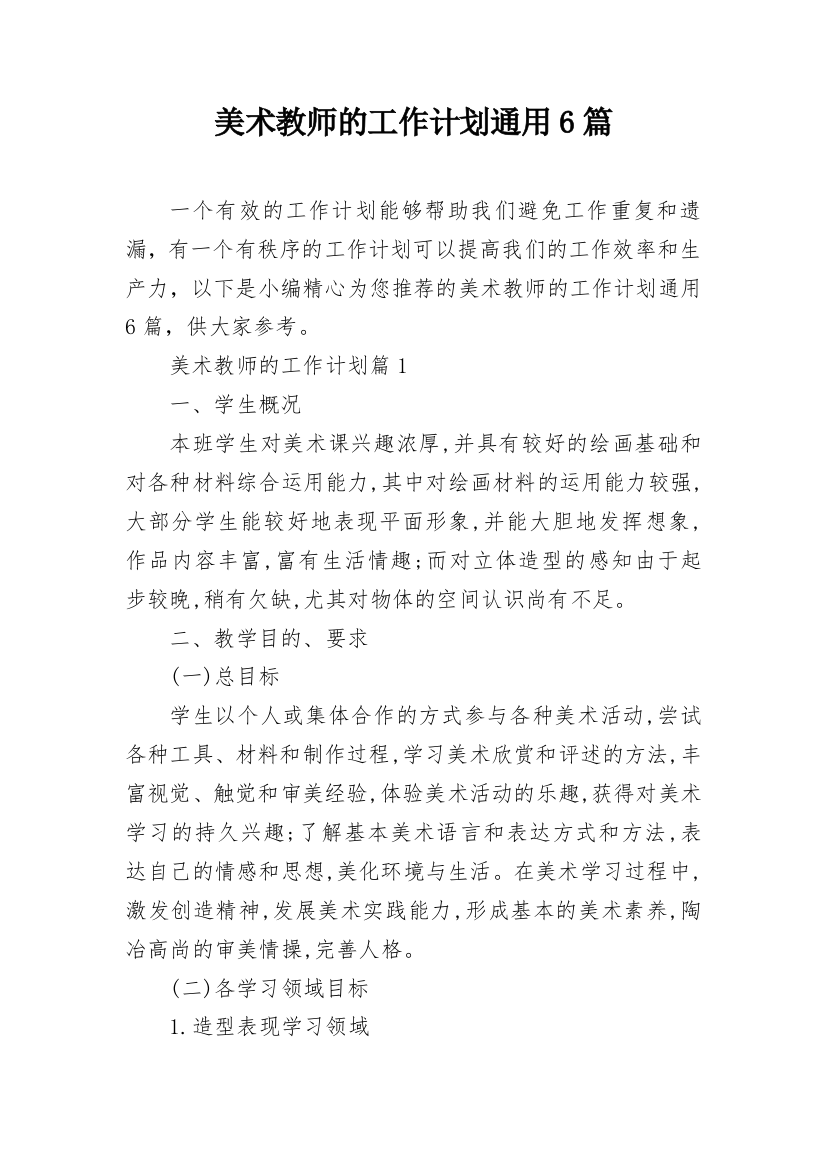 美术教师的工作计划通用6篇