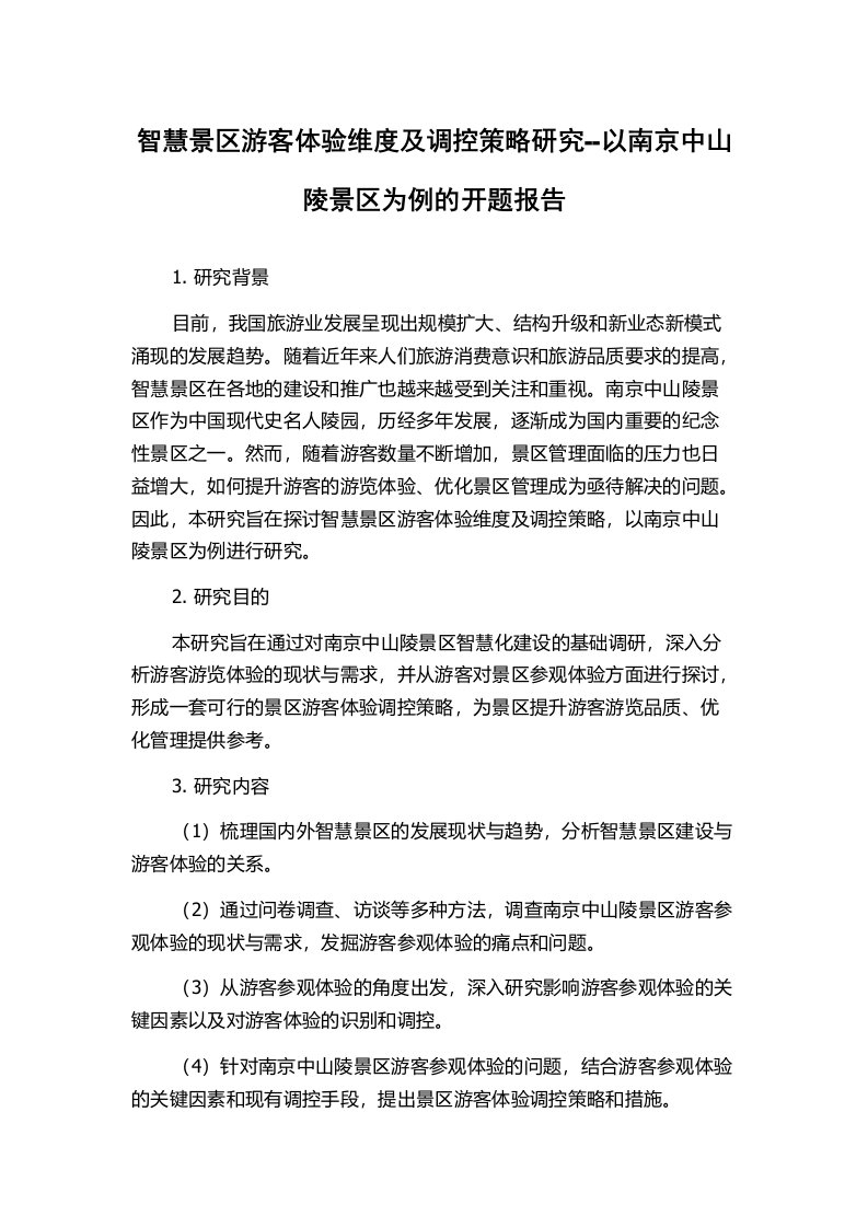 智慧景区游客体验维度及调控策略研究--以南京中山陵景区为例的开题报告