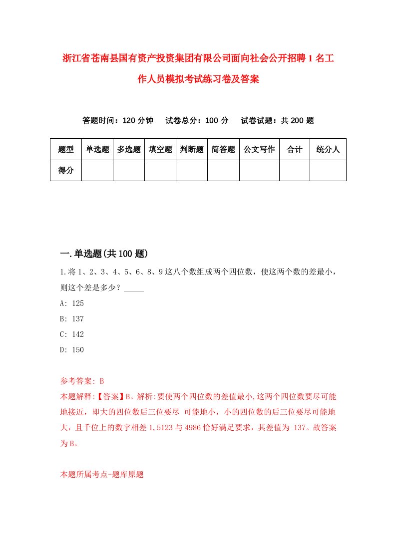 浙江省苍南县国有资产投资集团有限公司面向社会公开招聘1名工作人员模拟考试练习卷及答案第2次